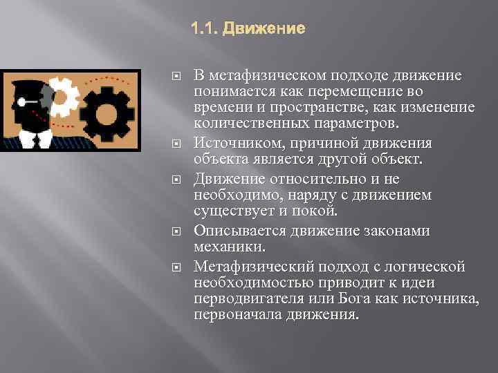 1. 1. Движение В метафизическом подходе движение понимается как перемещение во времени и пространстве,