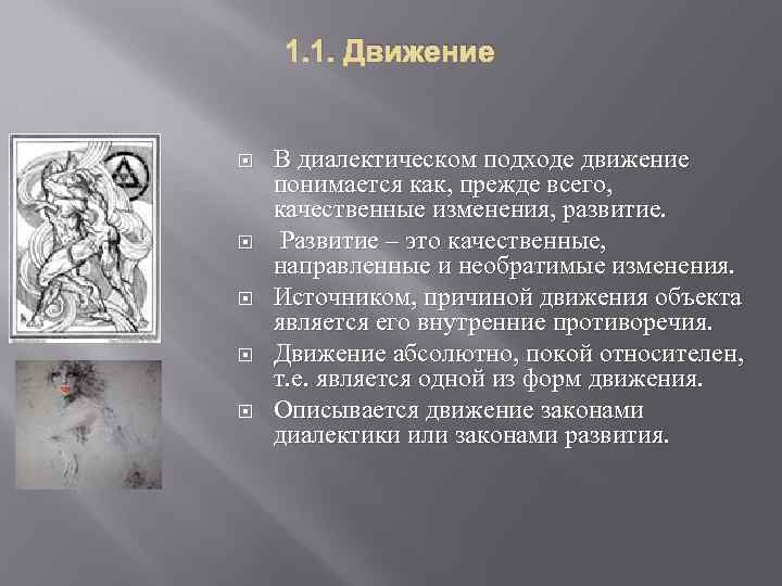 1. 1. Движение В диалектическом подходе движение понимается как, прежде всего, качественные изменения, развитие.