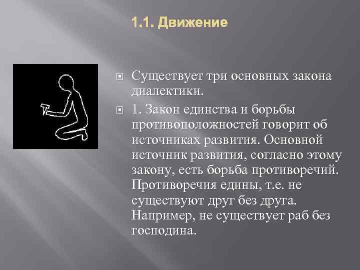 1. 1. Движение Существует три основных закона диалектики. 1. Закон единства и борьбы противоположностей