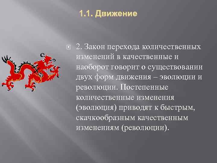 1. 1. Движение 2. Закон перехода количественных изменений в качественные и наоборот говорит о