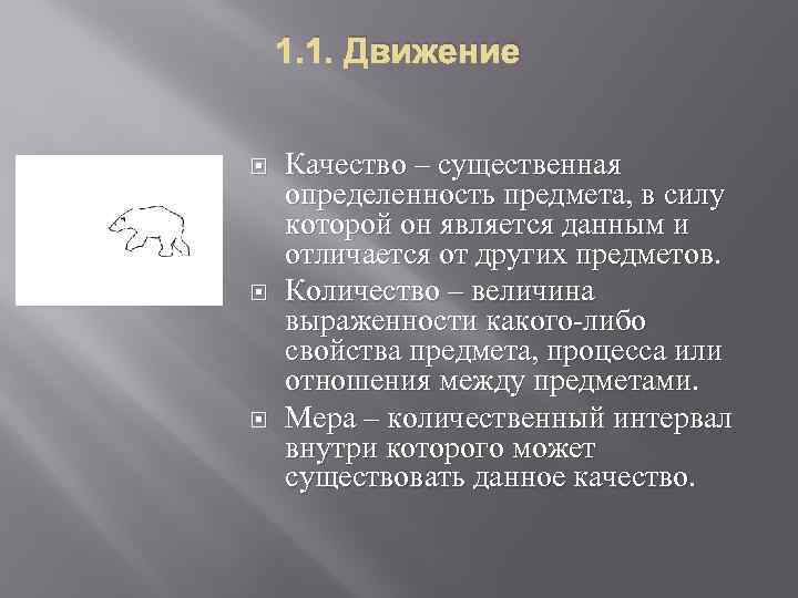 1. 1. Движение Качество – существенная определенность предмета, в силу которой он является данным