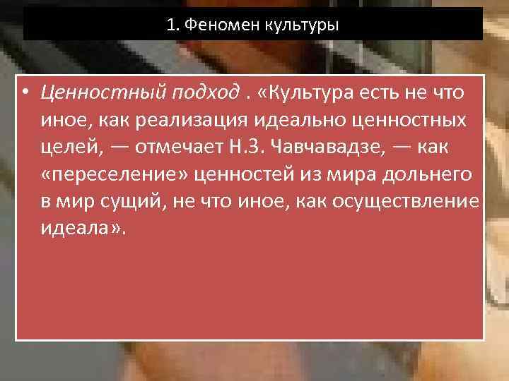 Феномен 3. Феномен 3 человека. Кассире феномен культуры. Аксиологический подход к культуре означает культура это мир.