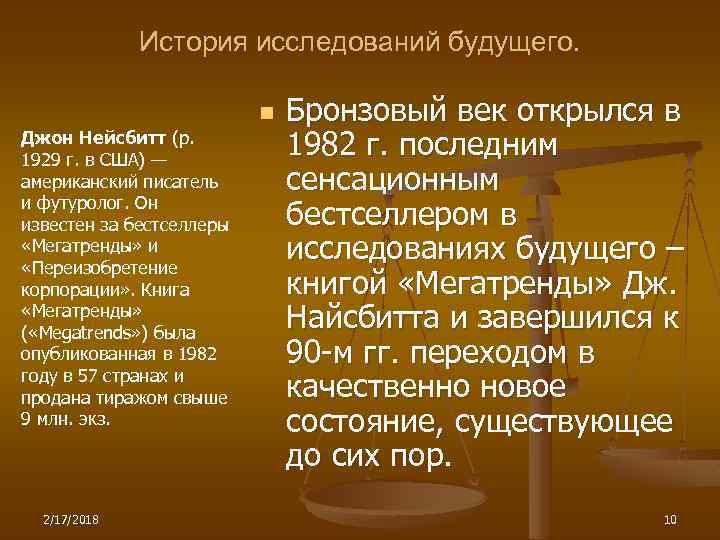 История исследований будущего. n Джон Нейсбитт (р. 1929 г. в США) — американский писатель