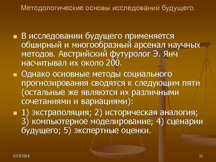 Методологические основы исследований будущего. n n n В исследовании будущего применяется обширный и многообразный