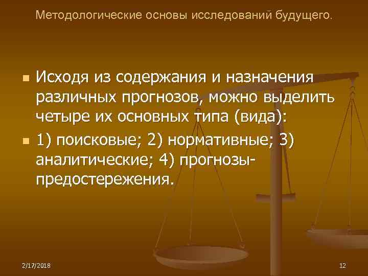 Методологические основы исследований будущего. n n Исходя из содержания и назначения различных прогнозов, можно