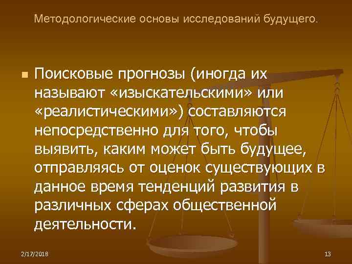 Методологические основы исследований будущего. n Поисковые прогнозы (иногда их называют «изыскательскими» или «реалистическими» )