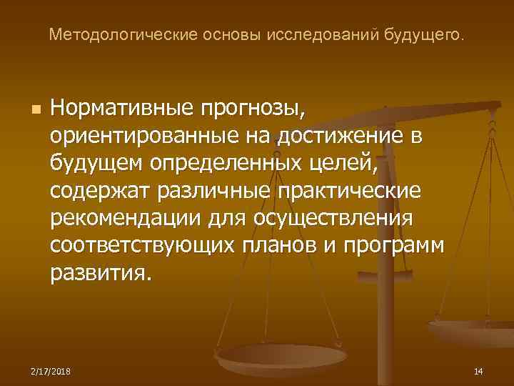 Методологические основы исследований будущего. n Нормативные прогнозы, ориентированные на достижение в будущем определенных целей,