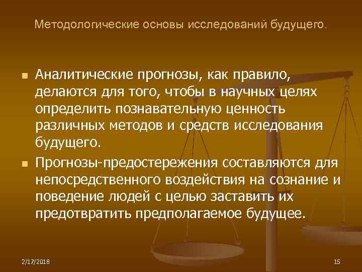 Методологические основы исследований будущего. n n Аналитические прогнозы, как правило, делаются для того, чтобы