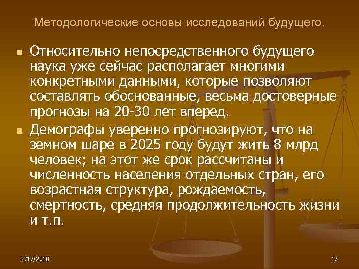 Методологические основы исследований будущего. n n Относительно непосредственного будущего наука уже сейчас располагает многими