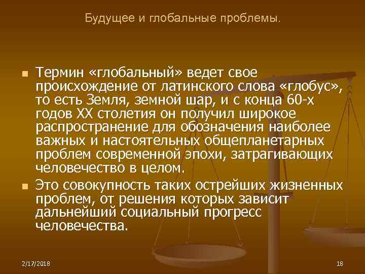 Будущее и глобальные проблемы. n n Термин «глобальный» ведет свое происхождение от латинского слова