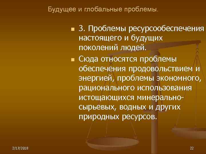 Будущее и глобальные проблемы. n n 2/17/2018 3. Проблемы ресурсообеспечения настоящего и будущих поколений