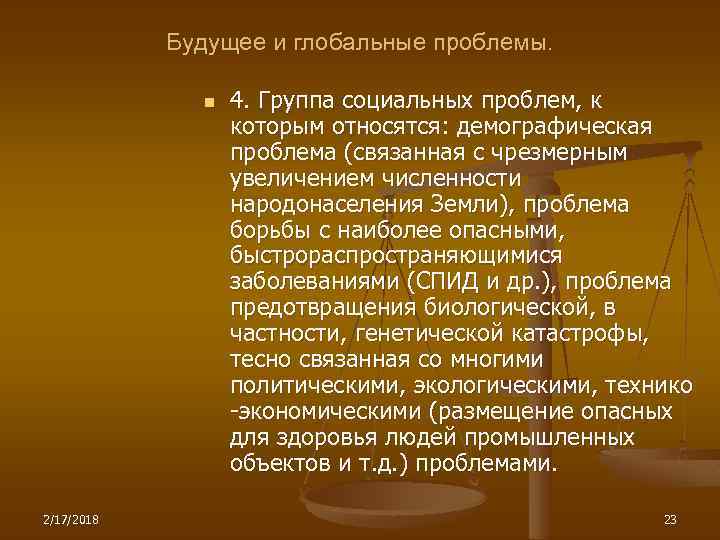 Будущее и глобальные проблемы. n 2/17/2018 4. Группа социальных проблем, к которым относятся: демографическая