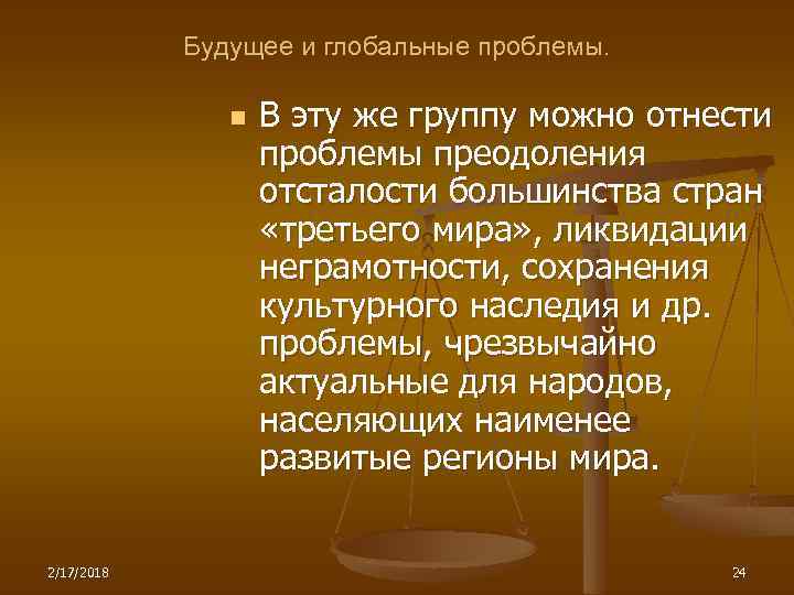 Будущее и глобальные проблемы. n 2/17/2018 В эту же группу можно отнести проблемы преодоления