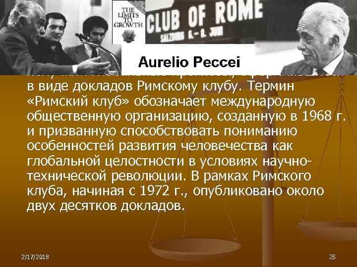 Будущее и глобальные проблемы. n С начала 70 -х годов широкую известность получили глобальные