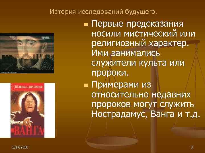 История исследований будущего. n n 2/17/2018 Первые предсказания носили мистический или религиозный характер. Ими