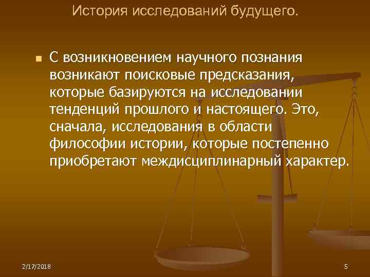 История исследований будущего. n С возникновением научного познания возникают поисковые предсказания, которые базируются на