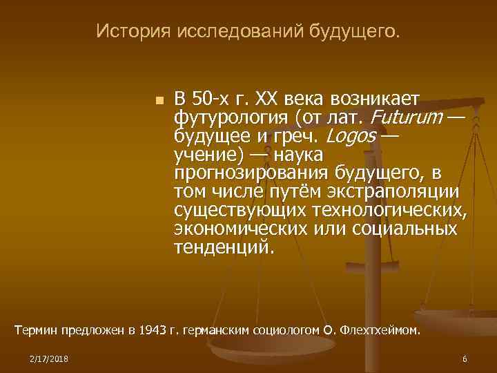 История исследований будущего. n В 50 -х г. XX века возникает футурология (от лат.