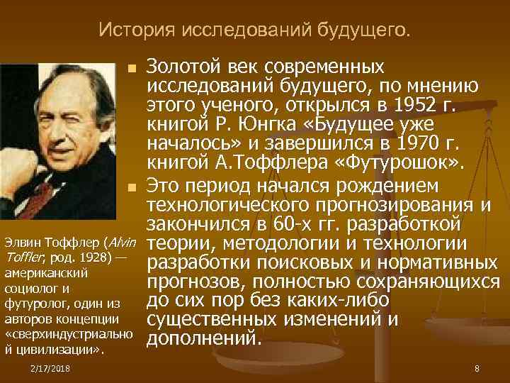 История исследований будущего. n n Элвин Тоффлер (Alvin Toffler; род. 1928) — американский социолог