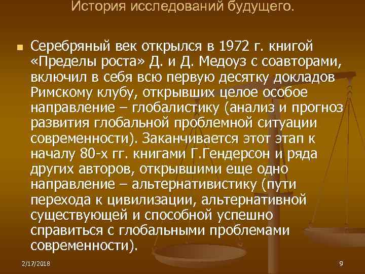 История исследований будущего. n Серебряный век открылся в 1972 г. книгой «Пределы роста» Д.