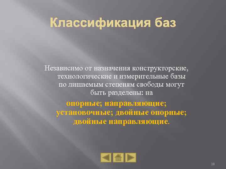 Классификация баз Независимо от назначения конструкторские, технологические и измерительные базы по лишаемым степеням свободы