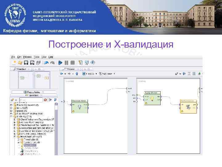 Построение и X-валидация 