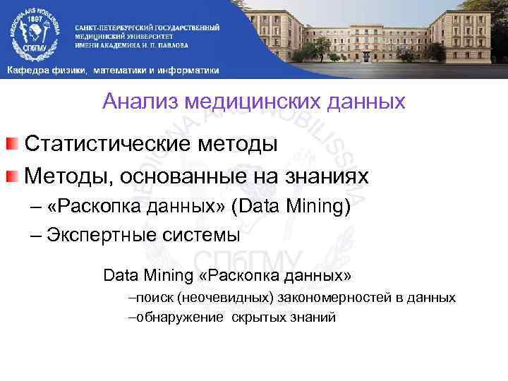 Анализ медицинских данных Статистические методы Методы, основанные на знаниях – «Раскопка данных» (Data Mining)