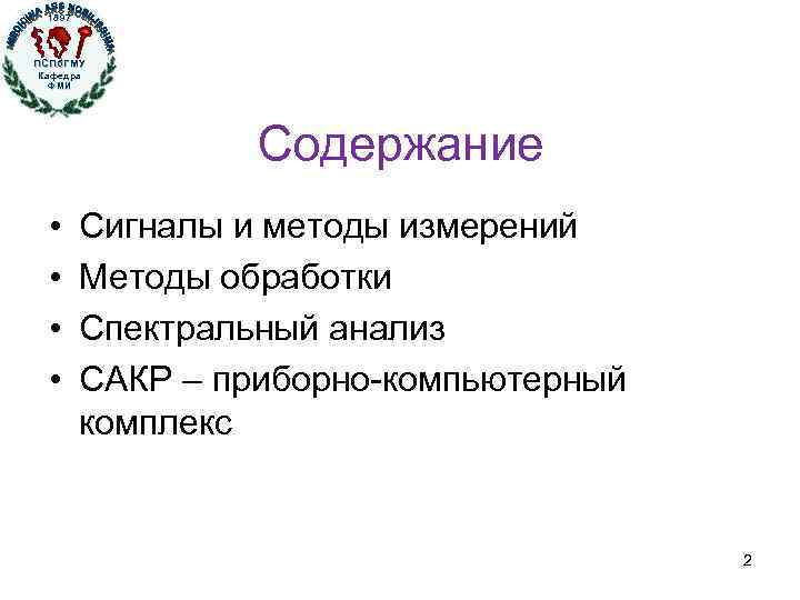 1897 ПСПб. ГМУ Кафедра ФМИ Кафедра физики, математики и информатики Содержание • • Сигналы