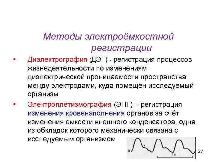 Кафедра физики, математики и информатики Методы электроёмкостной регистрации • • Диэлектрография (ДЭГ) - регистрация