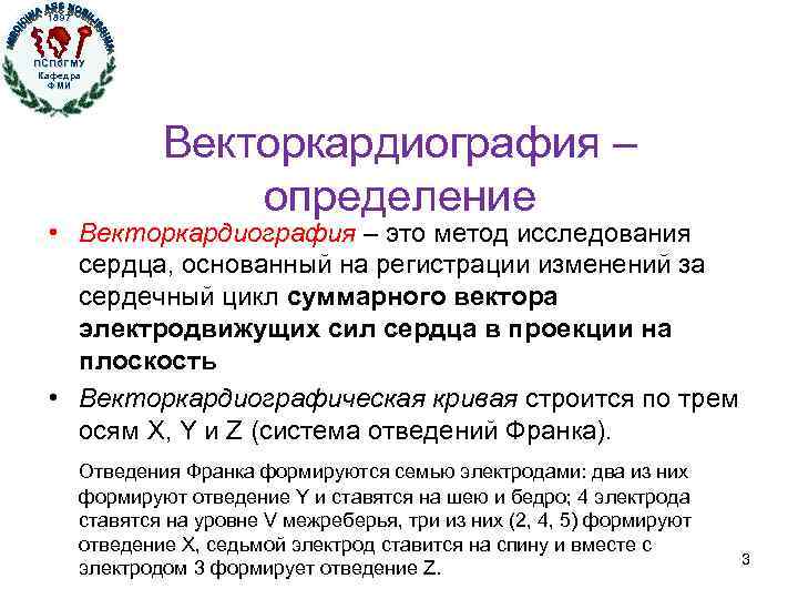 1897 ПСПб. ГМУ Кафедра ФМИ Кафедра физики, математики и информатики Векторкардиография – определение •