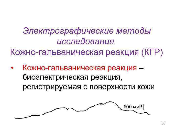 Кафедра физики, математики и информатики Электрографические методы исследования. Кожно-гальваническая реакция (КГР) • Кожно-гальваническая реакция