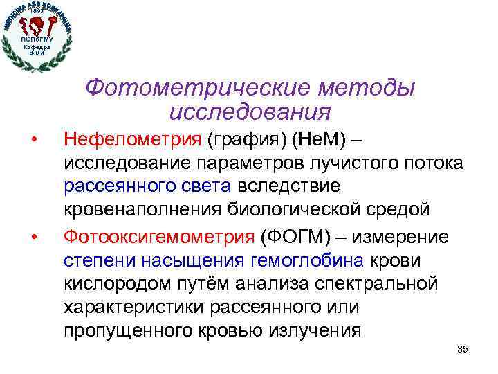 1897 ПСПб. ГМУ Кафедра ФМИ Кафедра физики, математики и информатики Фотометрические методы исследования •