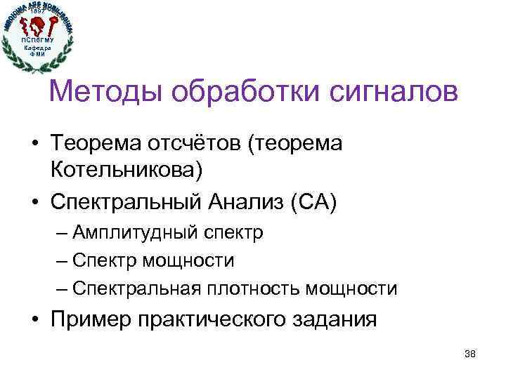 1897 ПСПб. ГМУ Кафедра ФМИ Кафедра физики, математики и информатики Методы обработки сигналов •