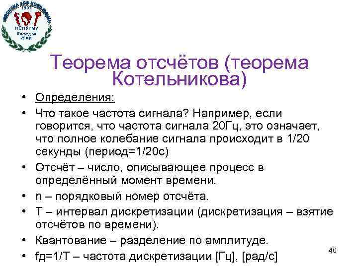 1897 ПСПб. ГМУ Кафедра ФМИ Кафедра физики, математики и информатики Теорема отсчётов (теорема Котельникова)