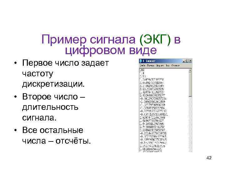 Кафедра физики, математики и информатики Пример сигнала (ЭКГ) в цифровом виде • Первое число