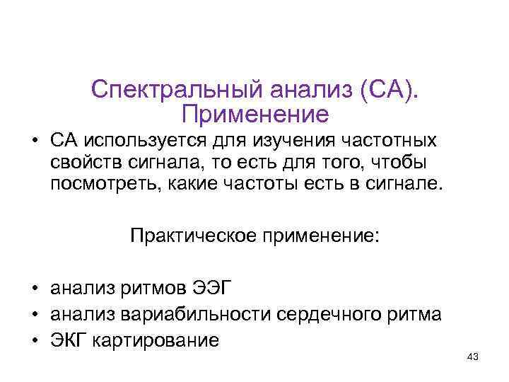 Кафедра физики, математики и информатики Спектральный анализ (СА). Применение • СА используется для изучения