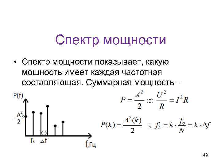 Кафедра физики, математики и информатики Спектр мощности • Спектр мощности показывает, какую мощность имеет