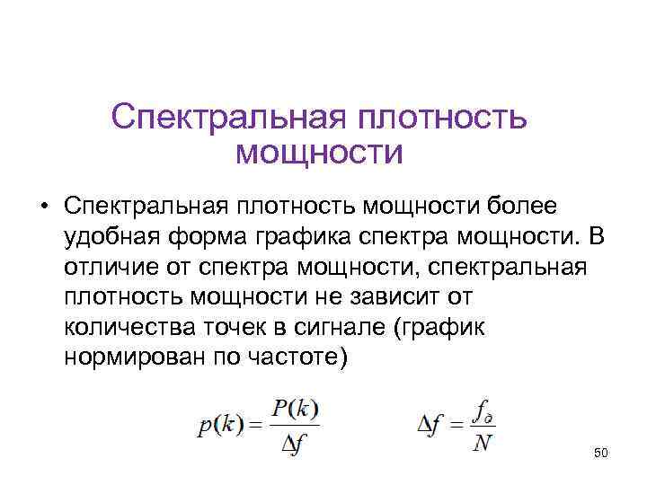 Спектральная мощность. Спектральная плотность мощности шума. Спектральная плотность математика. Спектральная плотность физика. Плотность мощности.