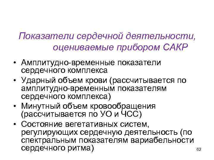 Кафедра физики, математики и информатики Показатели сердечной деятельности, оцениваемые прибором САКР • Амплитудно-временные показатели
