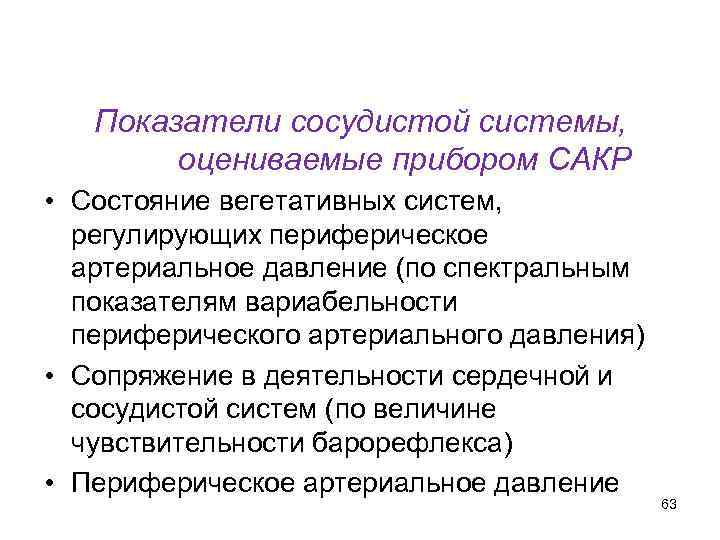 Кафедра физики, математики и информатики Показатели сосудистой системы, оцениваемые прибором САКР • Состояние вегетативных