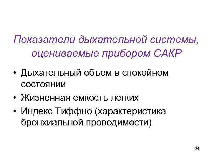 Кафедра физики, математики и информатики Показатели дыхательной системы, оцениваемые прибором САКР • Дыхательный объем