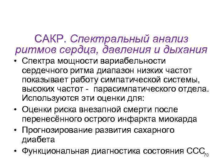 Кафедра физики, математики и информатики САКР. Спектральный анализ ритмов сердца, давления и дыхания •