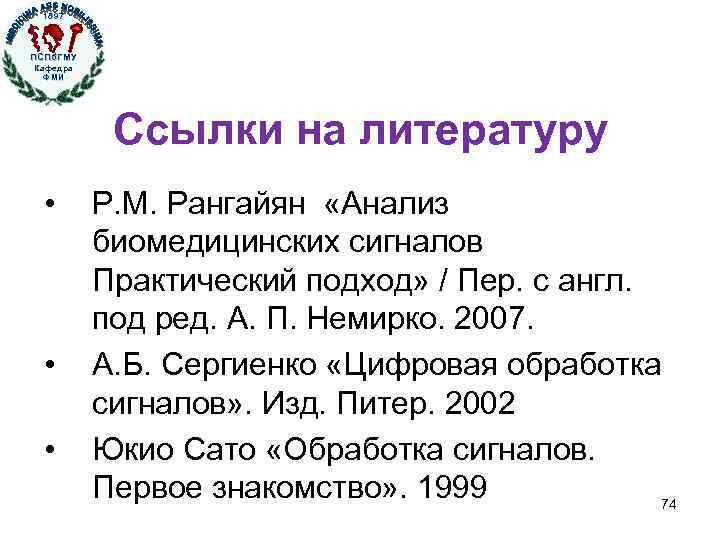 1897 ПСПб. ГМУ Кафедра ФМИ Кафедра физики, математики и информатики Ссылки на литературу •