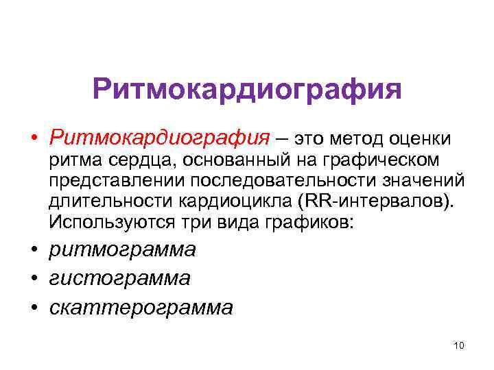 Кафедра физики, математики и информатики Ритмокардиография • Ритмокардиография – это метод оценки ритма сердца,