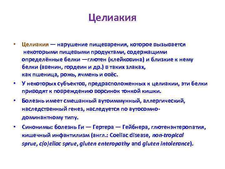Целиакия • Целиакия — нарушение пищеварения, которое вызывается некоторыми пищевыми продуктами, содержащими определённые белки