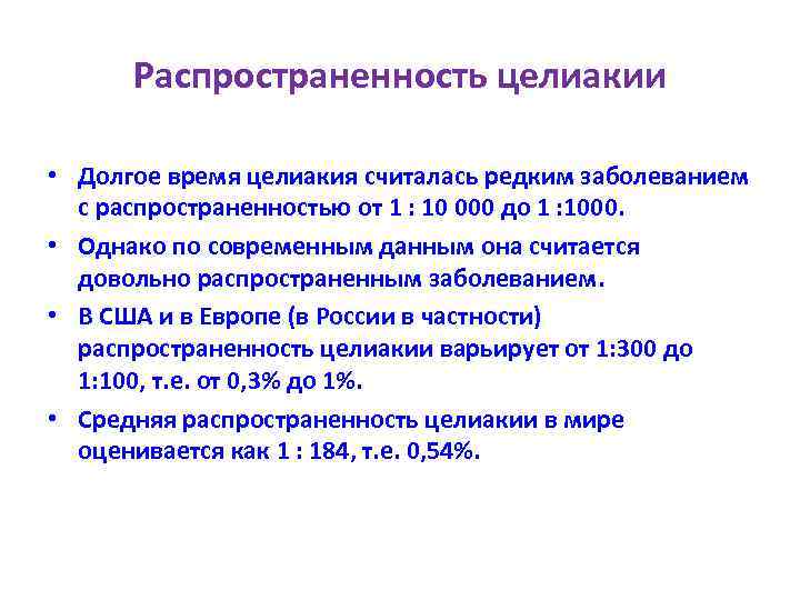 Распространенность целиакии • Долгое время целиакия считалась редким заболеванием с распространенностью от 1 :