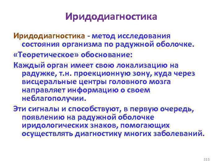 Иридодиагностика - метод исследования состояния организма по радужной оболочке. «Теоретическое» обоснование: Каждый орган имеет