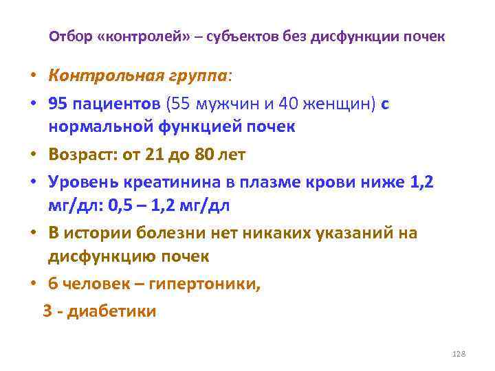 Отбор «контролей» – субъектов без дисфункции почек • Контрольная группа: • 95 пациентов (55