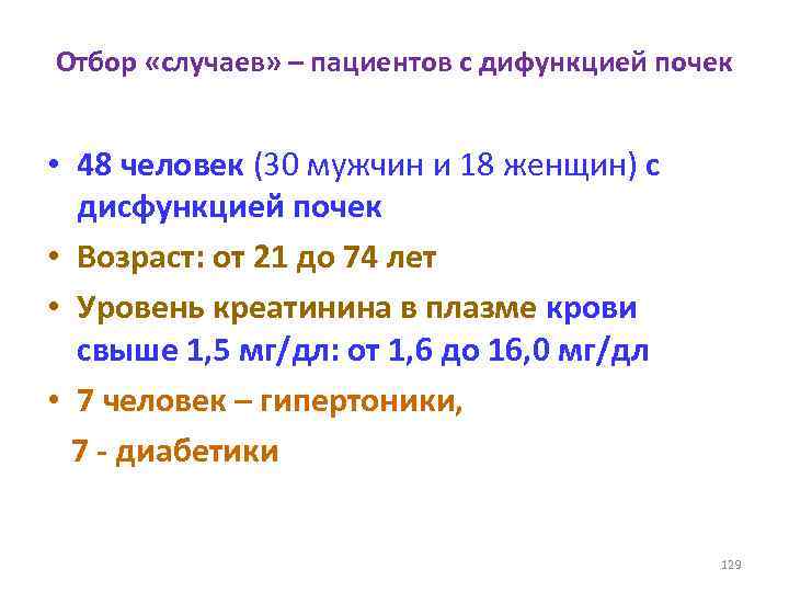 Отбор «случаев» – пациентов с дифункцией почек • 48 человек (30 мужчин и 18
