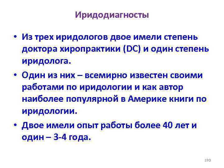 Иридодиагносты • Из трех иридологов двое имели степень доктора хиропрактики (DC) и один степень