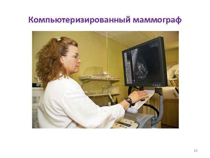 Компьютеризированный маммограф 13 